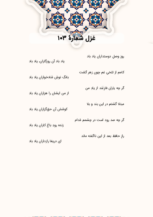 روز وصلِ دوستداران یاد باد | غزل شماره 103 حافظ