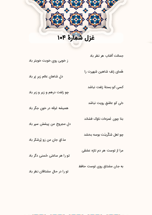 جمالت آفتابِ هر نظر باد | غزل شماره 104 حافظ