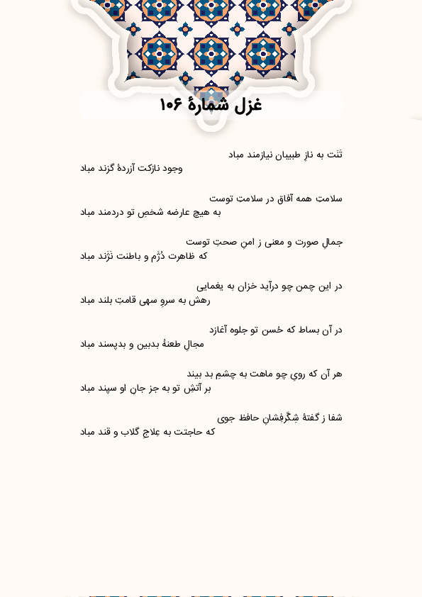 تَنَت به نازِ طبیبان نیازمند مباد | غزل شماره 106 حافظ
