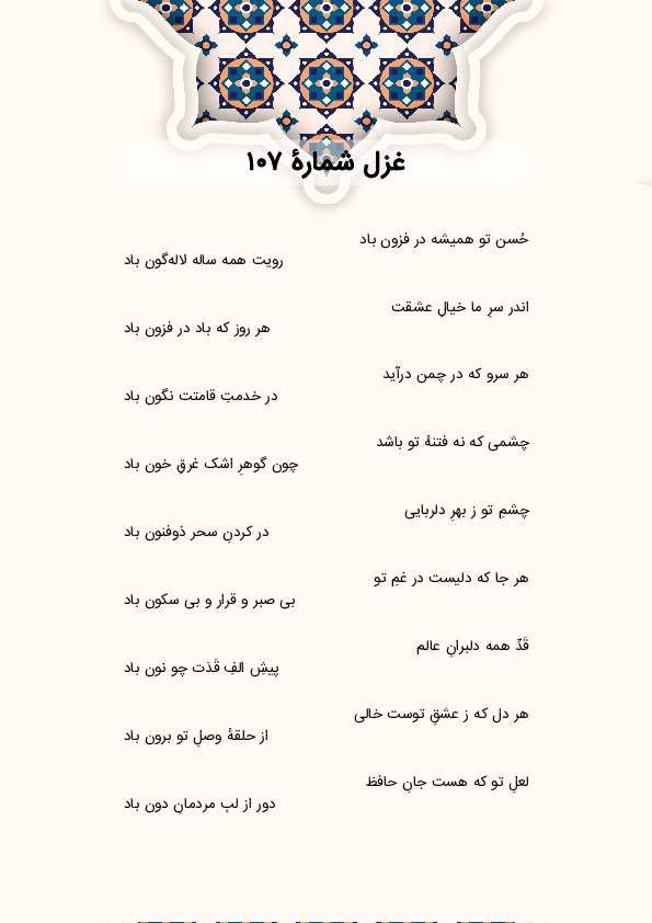 حُسن تو همیشه در فزون باد | غزل شماره 107 حافظ