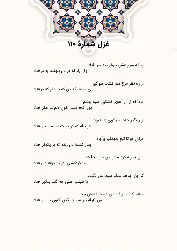 پیرانه سَرَم عشقِ جوانی به سر افتاد | غزل شماره 110 حافظ