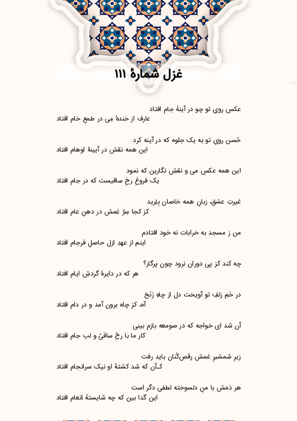 عکسِ رویِ تو چو در آینهٔ جام افتاد | غزل شماره 111 حافظ