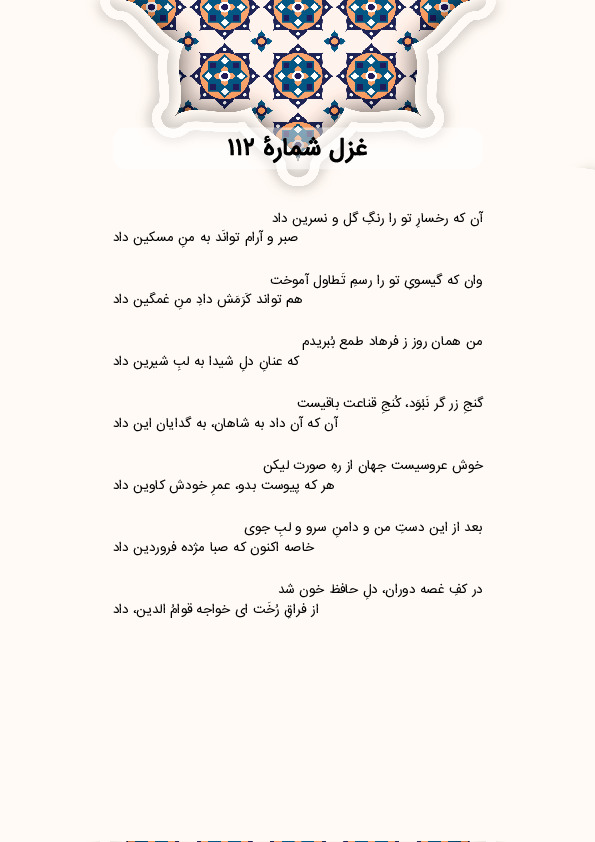 آن که رخسارِ تو را رنگِ گل و نسرین داد | غزل شماره 112 حافظ