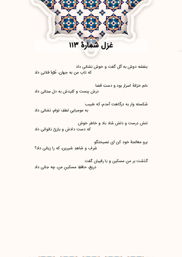 بنفشه دوش به گل گفت و خوش نشانی داد | غزل شماره 113 حافظ