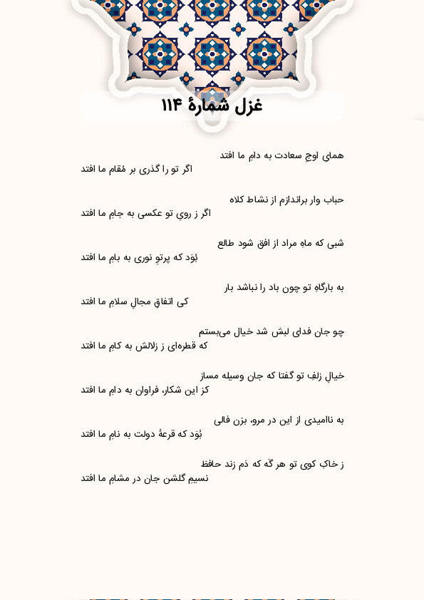 همایِ اوجِ سعادت به دامِ ما افتد | غزل شماره 114 حافظ