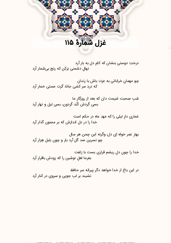 درختِ دوستی بنشان که کامِ دل به بار آرد | غزل شماره 115 حافظ