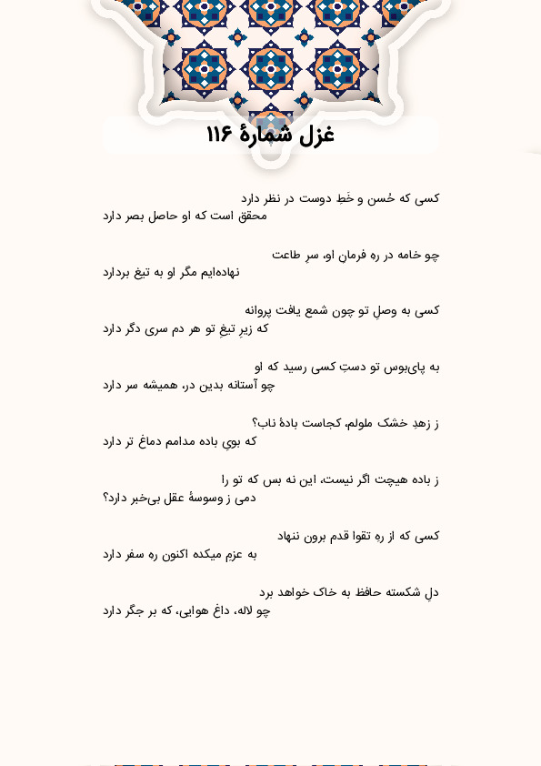 کسی که حُسن و خَطِ دوست در نظر دارد | غزل شماره 116 حافظ