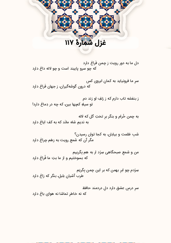 دل ما به دور رویت ز چمن فَراغ دارد | غزل شماره 117 حافظ