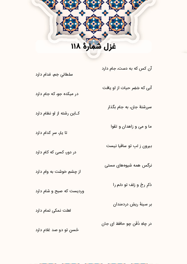 آن کس که به دست، جام دارد | غزل شماره 118 حافظ