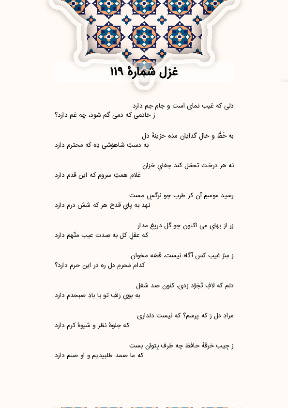 دلی که غیب نمای است و جامِ جم دارد | غزل شماره 119 حافظ