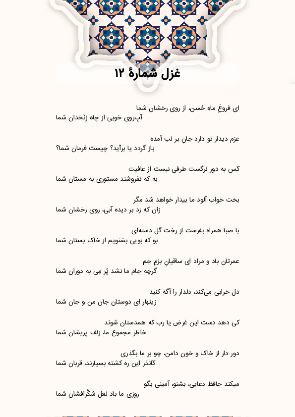 ای فروغِ ماهِ حُسن، از روی رخشان شما | غزل شماره 12 حافظ