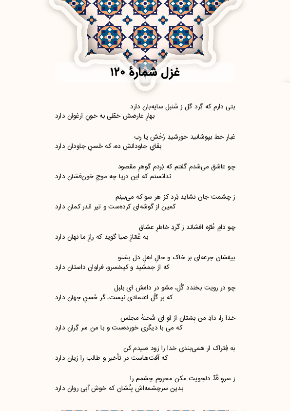 بتی دارم که گِرد گل ز سُنبل سایه‌بان دارد | غزل شماره 120 حافظ