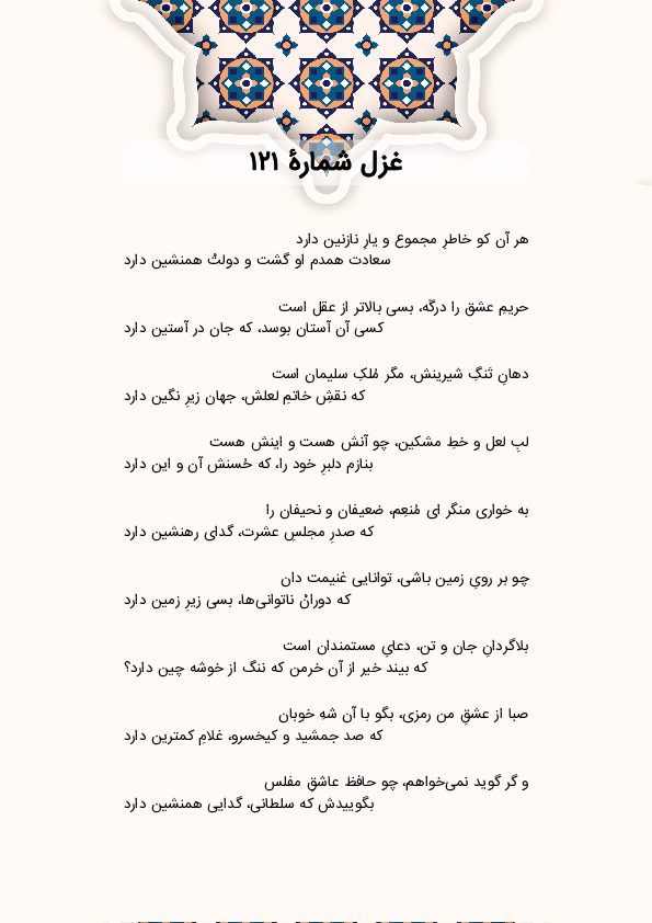 هر آن کو خاطرِ مجموع و یارِ نازنین دارد | غزل شماره 121 حافظ
