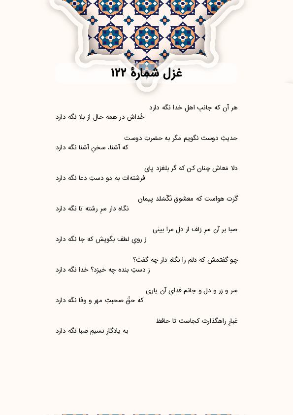 هر آن که جانبِ اهلِ خدا نگه دارد | غزل شماره 122 حافظ