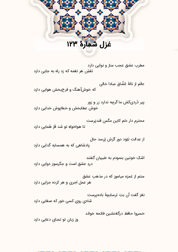 مطربِ عشق عجب ساز و نوایی دارد | غزل شماره 123 حافظ