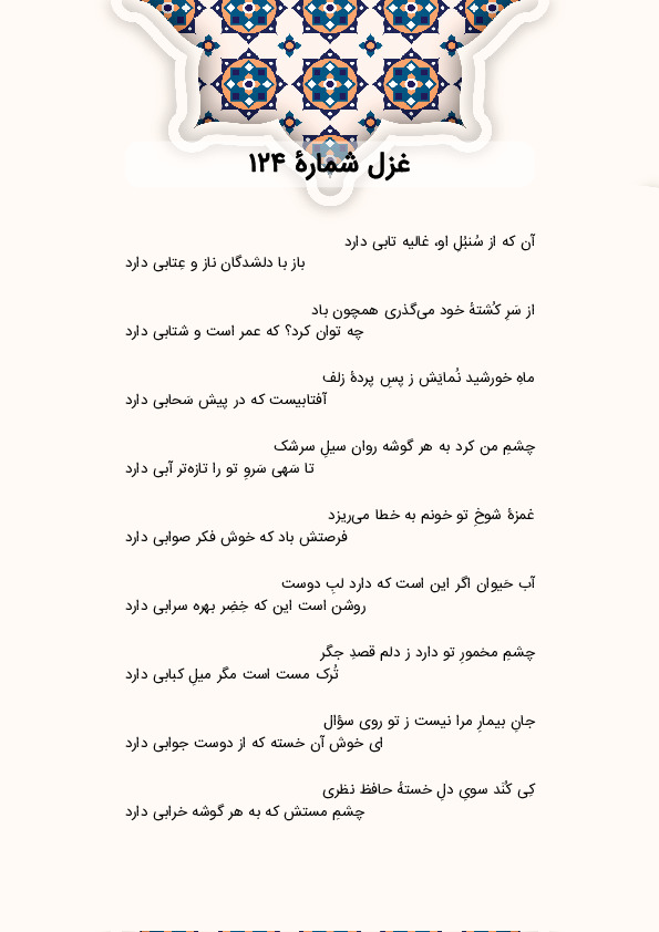 آن که از سُنبُلِ او، غالیه تابی دارد | غزل شماره 124 حافظ