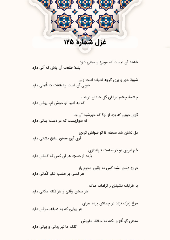 شاهد آن نیست که موییّ و میانی دارد | غزل شماره 125 حافظ