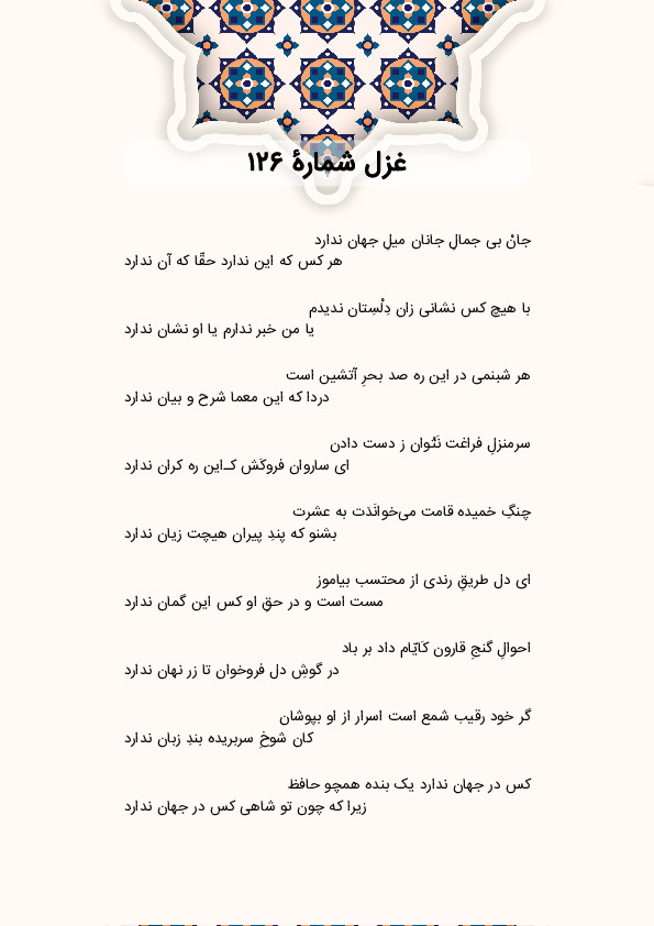 جانْ بی جمالِ جانان میلِ جهان ندارد | غزل شماره 126 حافظ