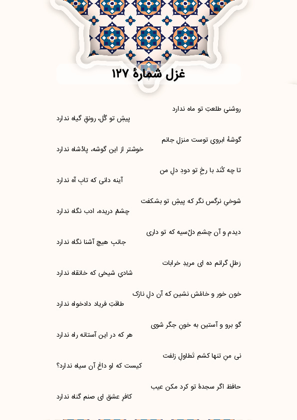 روشنیِ طلعتِ تو ماه ندارد | غزل شماره 127 حافظ