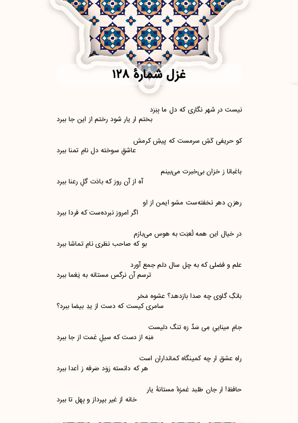 نیست در شهر نگاری که دلِ ما بِبَرَد | غزل شماره 128 حافظ