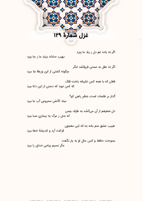 اگر نه باده غمِ دل ز یادِ ما بِبَرَد | غزل شماره 129 حافظ