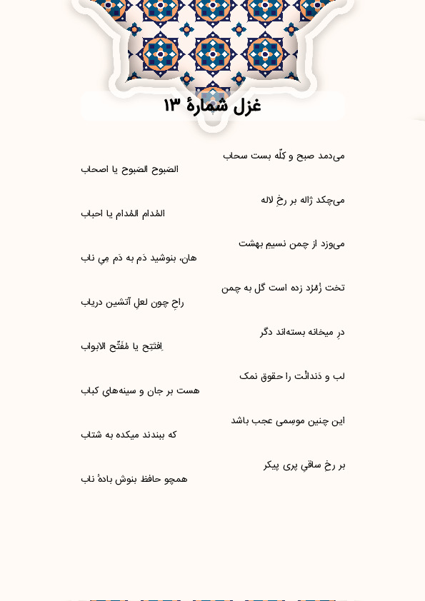 می‌دمد صبح و کِلِّه بست سحاب | غزل شماره 13 حافظ