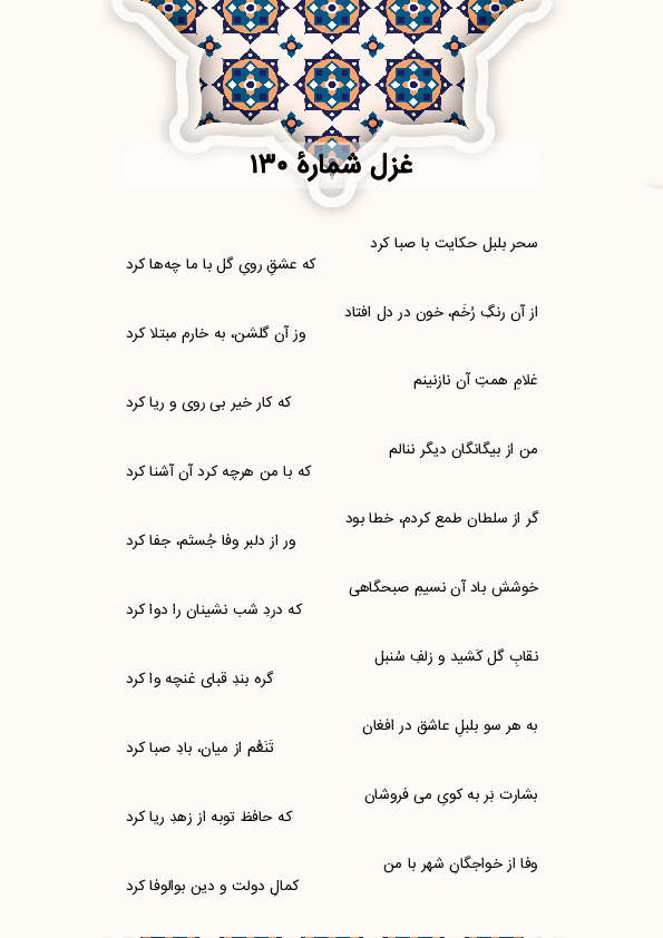 سحر بلبل حکایت با صبا کرد | غزل شماره 130 حافظ