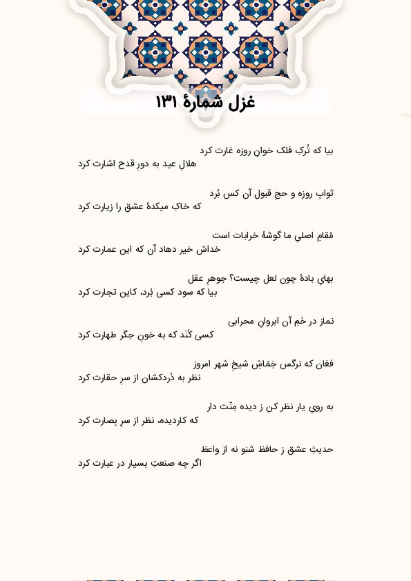 بیا که تُرکِ فلک خوانِ روزه غارت کرد | غزل شماره 131 حافظ
