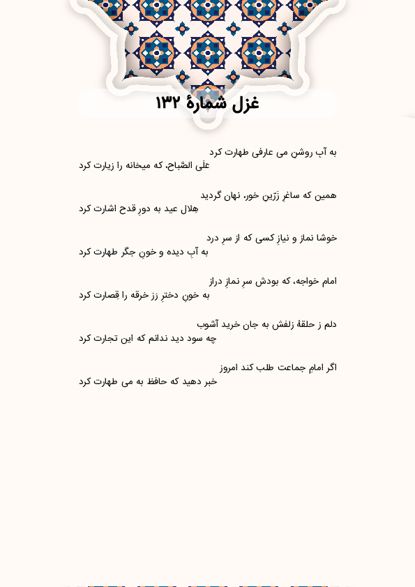 به آبِ روشنِ می عارفی طهارت کرد | غزل شماره 132 حافظ