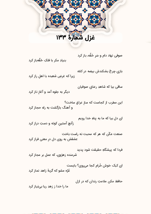 صوفی نهاد دام و سَرِ حُقِّه، باز کرد | غزل شماره 133 حافظ