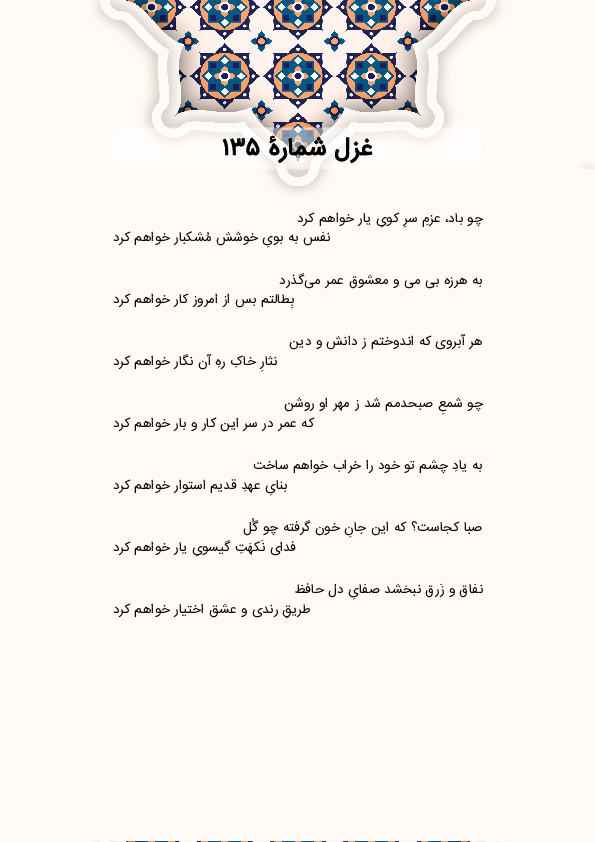 چو باد، عزمِ سرِ کویِ یار خواهم کرد | غزل شماره 135 حافظ