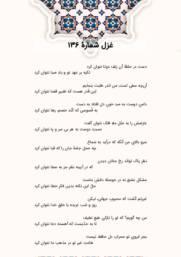 دست در حلقهٔ آن زلفِ دوتا نتوان کرد | غزل شماره 136 حافظ