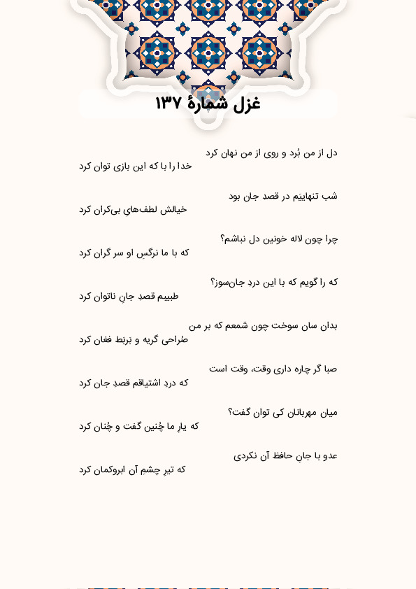 دل از من بُرد و روی از من نهان کرد | غزل شماره 137 حافظ