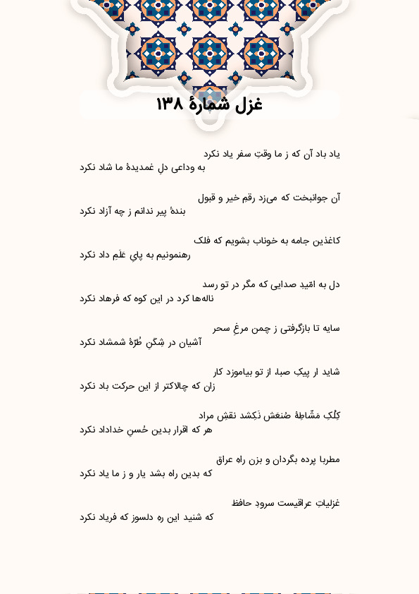 یاد باد آن که ز ما وقتِ سفر یاد نکرد | غزل شماره 138 حافظ