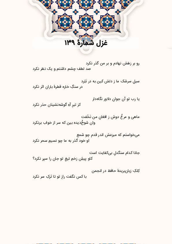 رو بر رَهَش نهادم و بر من گذر نکرد | غزل شماره 139 حافظ