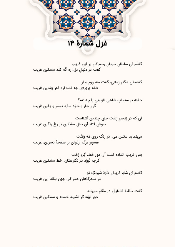 گفتم ای سلطانِ خوبان رحم کن بر این غریب | غزل شماره 14 حافظ