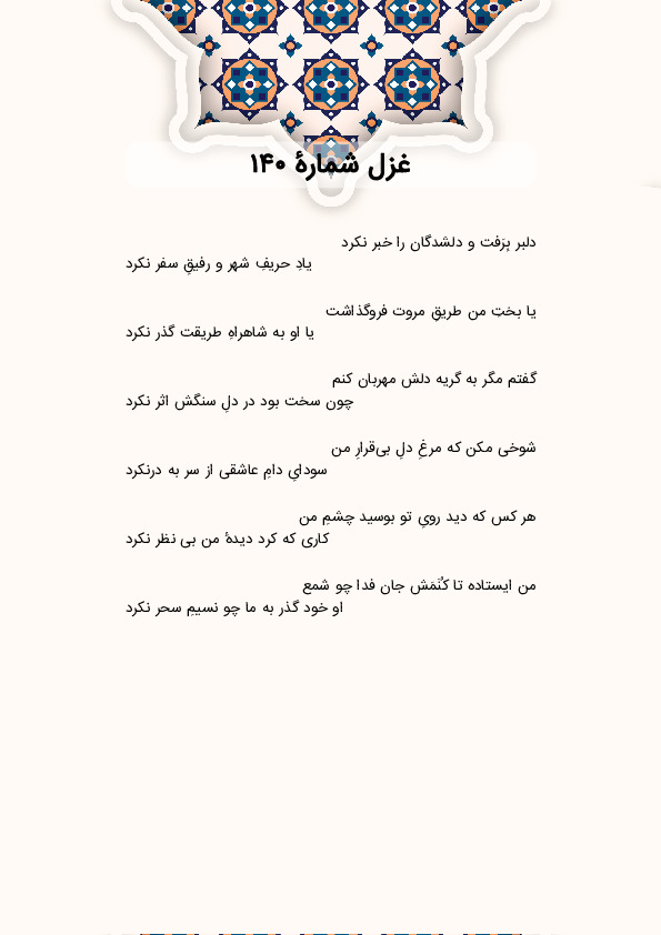 دلبر بِرَفت و دلشدگان را خبر نکرد | غزل شماره 140 حافظ