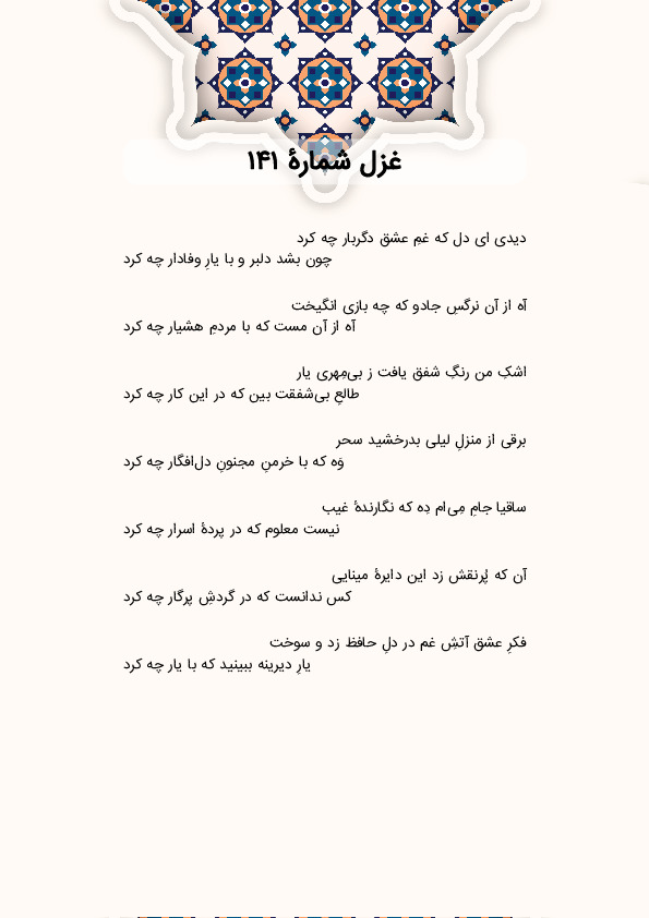 دیدی ای دل که غمِ عشق دگربار چه کرد | غزل شماره 141 حافظ