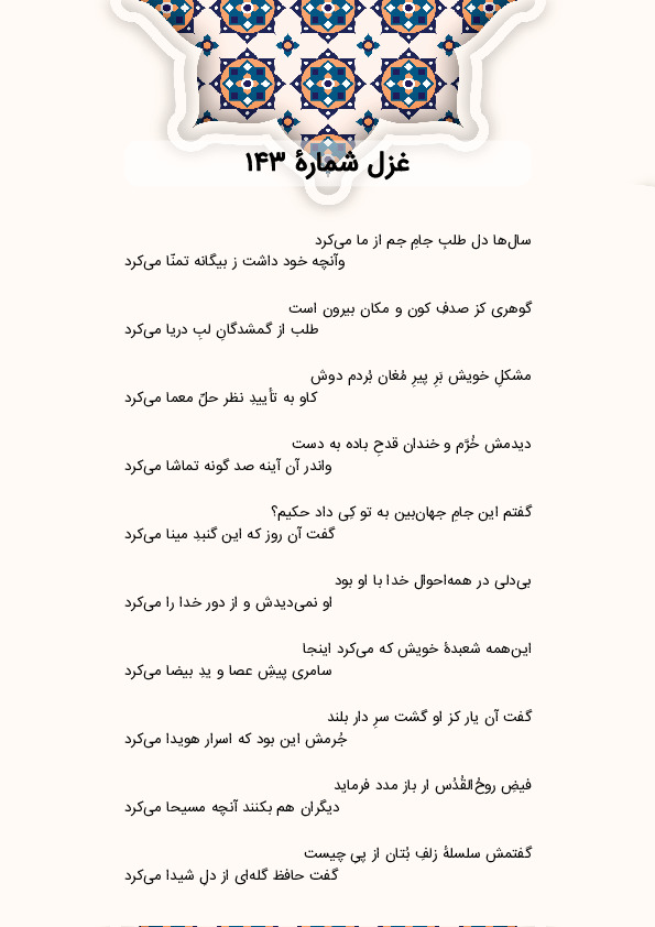 سال‌ها دل طلبِ جامِ جم از ما می‌کرد | غزل شماره 143 حافظ