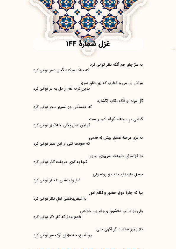 به سِرِّ جامِ جم آنگه نظر توانی کرد | غزل شماره 144 حافظ