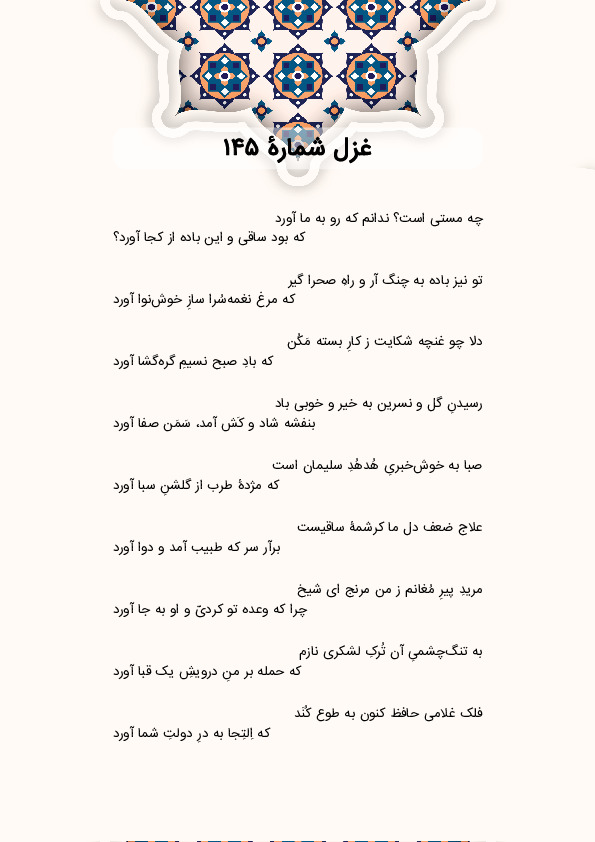 چه مستی است؟ ندانم که رو به ما آورد | غزل شماره 145 حافظ