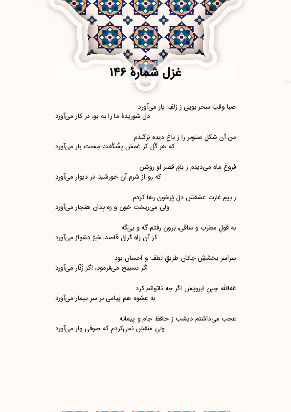 صبا وقتِ سحر بویی ز زلفِ یار میآورد | غزل شماره 146 حافظ