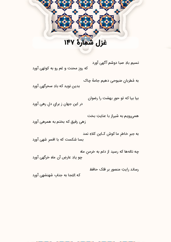 نسیمِ بادِ صبا دوشم آگهی آورد | غزل شماره 147 حافظ