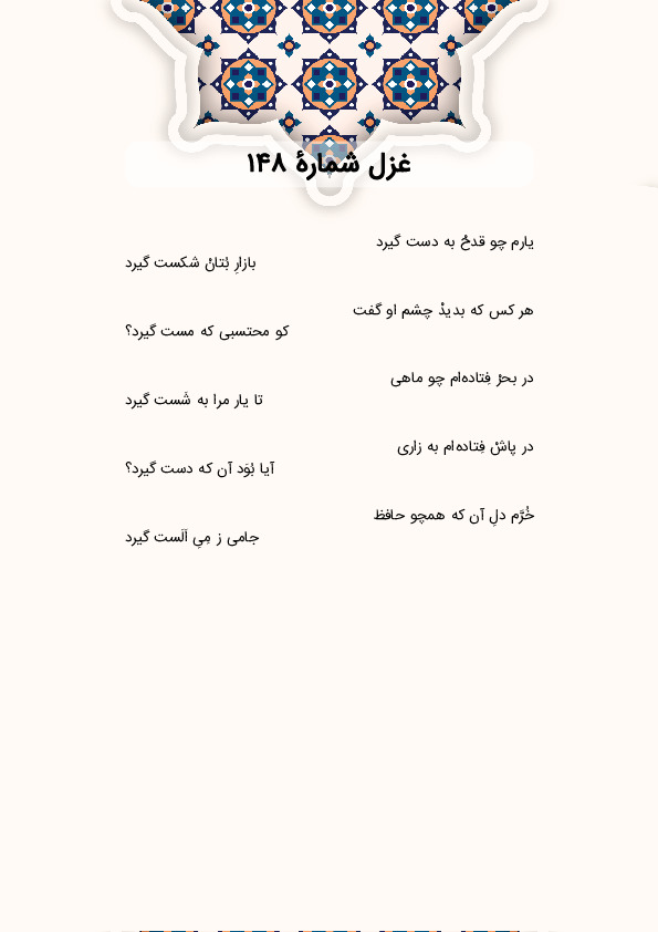 یارم چو قدحْ به دست گیرد | غزل شماره 148 حافظ