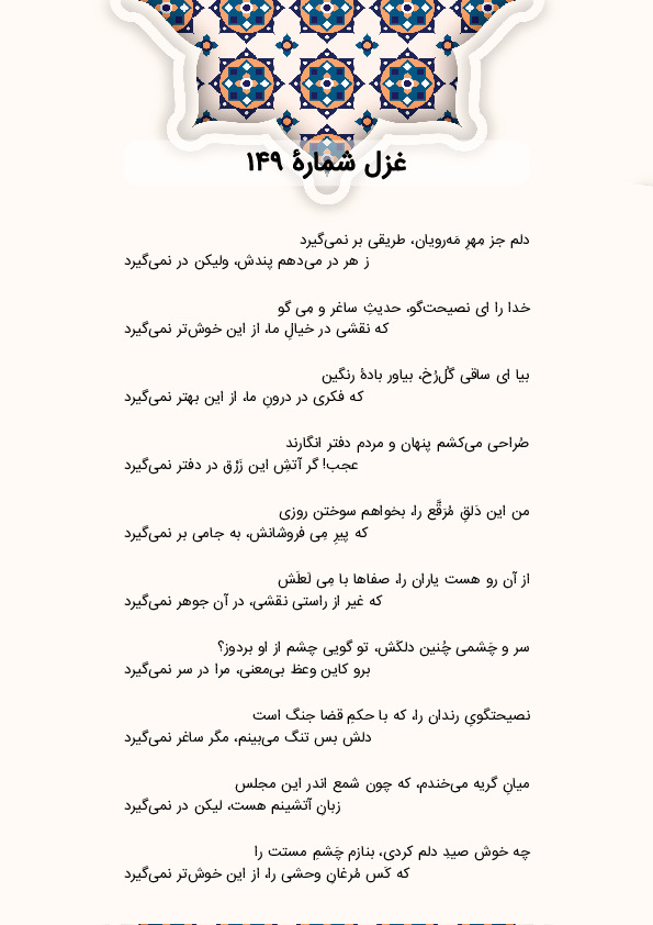 دلم جز مِهرِ مَهرویان، طریقی بر نمیگیرد | غزل شماره 149 حافظ