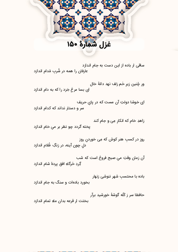 ساقی ار باده از این دست به جام اندازد | غزل شماره 150 حافظ