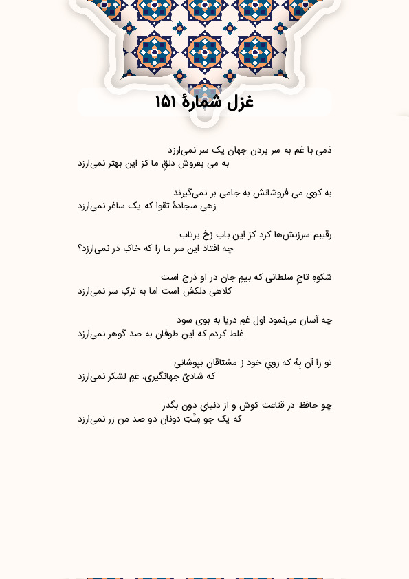 دَمی با غم به سر بردن جهان یک سر نمیارزد | غزل شماره 151 حافظ