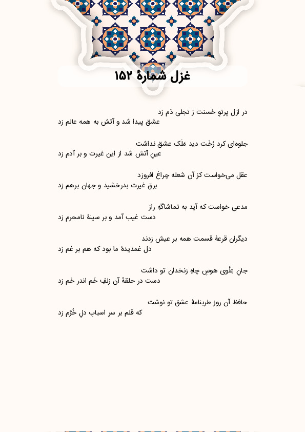 در ازل پرتوِ حُسنت ز تجلی دَم زد | غزل شماره 152 حافظ