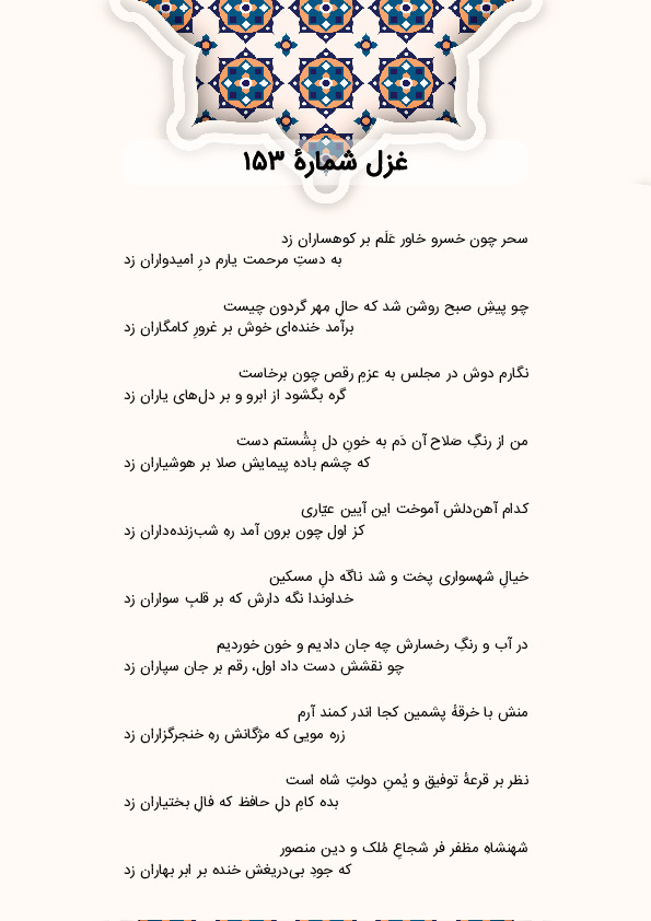 سحر چون خسرو خاور عَلَم بر کوهساران زد | غزل شماره 153 حافظ