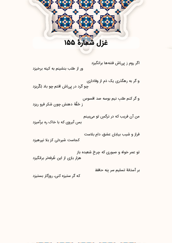 اگر روم ز پِیاش فتنهها برانگیزد | غزل شماره 155 حافظ